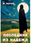 М. Лерой - Последняя из Надежд