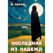 Постер книги Последняя из Надежд