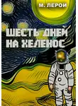 М. Лерой - Шесть дней на Хеленос