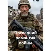 Постер книги Последний романтик войны