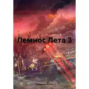 Постер книги Лемнос Лета 3