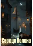Роман Суворов - Сердце Колона