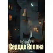 Постер книги Сердце Колона