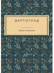 Елена Тимохина - Вертоград