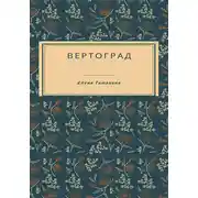 Постер книги Вертоград