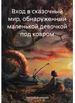 Дмитрий Игуменцев - Вход в сказочный мир, обнаруженный маленькой девочкой под ковром