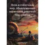 Постер книги Вход в сказочный мир, обнаруженный маленькой девочкой под ковром