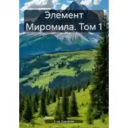 Постер книги Элемент Миромила. Том 1