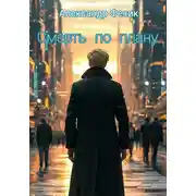 Постер книги Смерть по плану