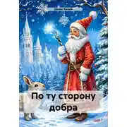 Постер книги По ту сторону добра