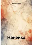 Татьяна Толченова - Нанэйка