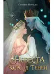Сильвия Мерседес - Невеста Короля Теней