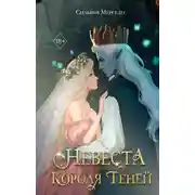 Постер книги Невеста Короля Теней