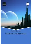Артём Варава - Записки старого мага
