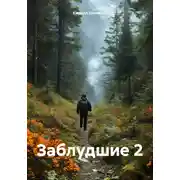 Постер книги Заблудшие 2