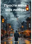 Иван IVR - Прости меня, моя любовь