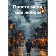 Постер книги Прости меня, моя любовь