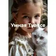 Постер книги Умная Туапсе