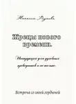 Наталья Реутова - Жрецы нового времени. Инструкция для духовных проводников и не только…