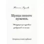 Постер книги Жрецы нового времени. Инструкция для духовных проводников и не только…