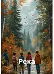Козырь - Река