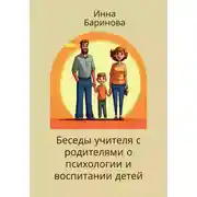 Постер книги Беседы учителя с родителями о психологии и воспитании детей