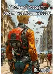 Вилл Рэй - Стальной Рассвет: Восстание Машин в СССР