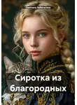 Светлана Забегалина - Сиротка из благородных