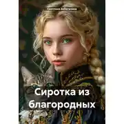 Постер книги Сиротка из благородных