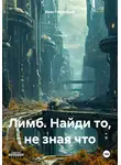 Иван Помнящий - Лимб. Найди то, не зная что