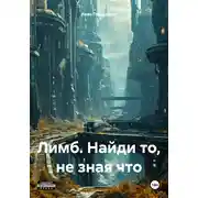 Постер книги Лимб. Найди то, не зная что