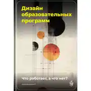 Постер книги Дизайн образовательных программ: Что работает, а что нет?