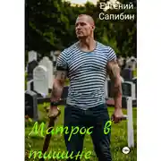 Постер книги Матрос в тишине