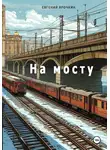Евгений Ярочкин - На мосту