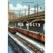 Постер книги На мосту
