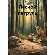 Постер книги Лесной патруль