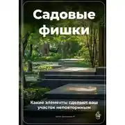Постер книги Садовые фишки: Какие элементы сделают ваш участок неповторимым