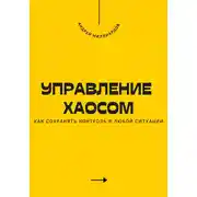 Постер книги Управление хаосом. Как сохранять контроль в любой ситуации