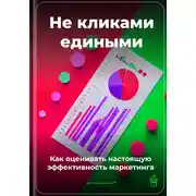 Постер книги Не кликами едиными: Как оценивать настоящую эффективность маркетинга