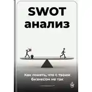 Постер книги SWOT-анализ: Как понять, что с твоим бизнесом не так