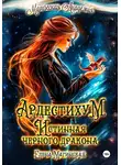 Елена Магинская - Ардестихум. Истинная чёрного дракона