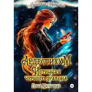 Постер книги Ардестихум. Истинная чёрного дракона