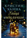 Кристин Ханна - Улица Светлячков