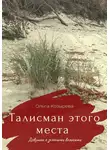 Ольга Козырева - Талисман этого места. Девушка с зелеными волосами