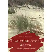 Постер книги Талисман этого места. Девушка с зелеными волосами