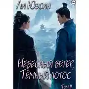 Постер книги Небесный ветер, Тёмный лотос. Том II