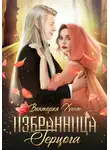 Виктория Хант - Избранница герцога