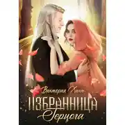 Постер книги Избранница герцога