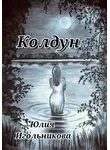 Юлия Игольникова - Колдун