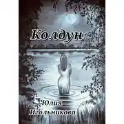 Постер книги Колдун